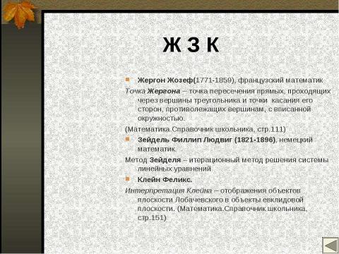 Презентация на тему "Математические имена" по математике