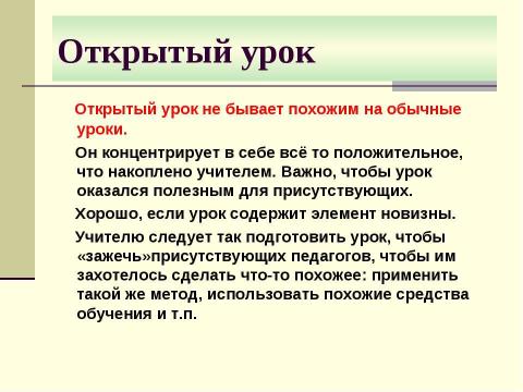 Презентация на тему "Как подготовить и провести открытый урок" по педагогике