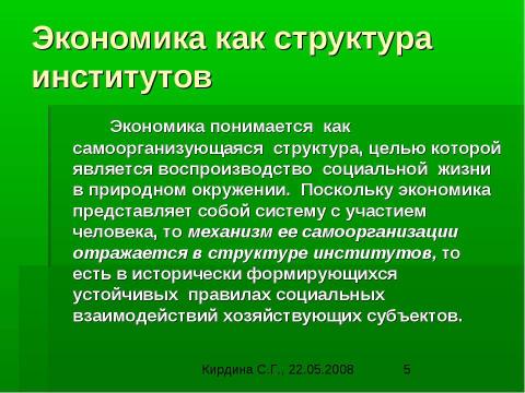 Презентация на тему "Институциональная самоорганизация экономики: теория и моделирование" по экономике