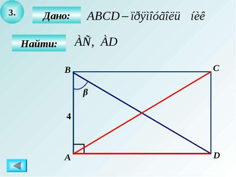 Презентация на тему "Решение задач на готовых чертежах. Прямоугольный треугольник" по геометрии