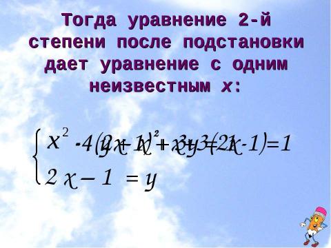 Презентация на тему "Системы уравнений (11 класс)" по математике