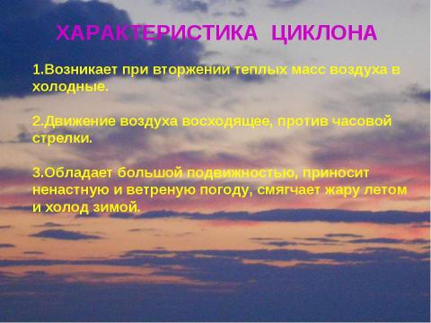 Презентация на тему "Климат России Циклоны и антициклоны" по географии