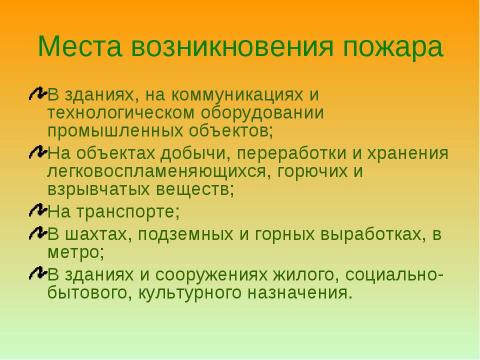 Презентация на тему "Техника безопасности Поведение при пожаре" по ОБЖ