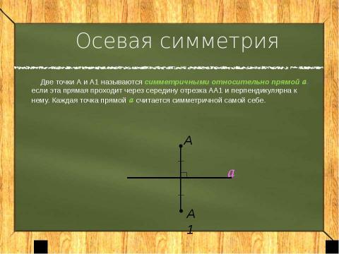 Презентация на тему "Осевая симметрия 8 класс" по геометрии