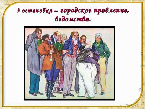 Презентация на тему "Уездный город N и его жители в комедии «Ревизор»" по литературе