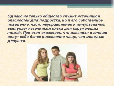 Презентация на тему "Подросток в обществе риска" по ОБЖ