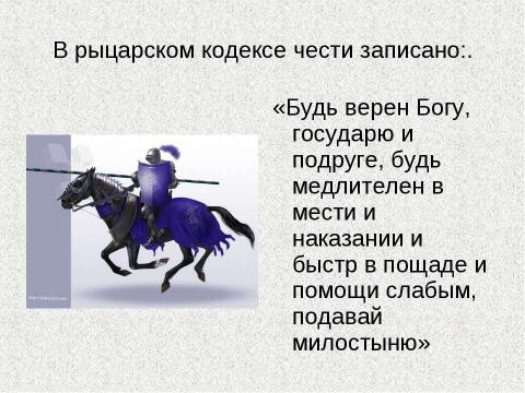 Презентация на тему "Идеал благородного рыцарства" по истории