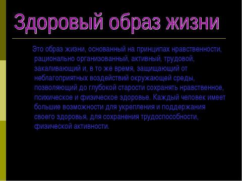 Презентация на тему "Пропаганда здорового образа жизни как средство профилактики вредных привычек среди подрастающего" по ОБЖ