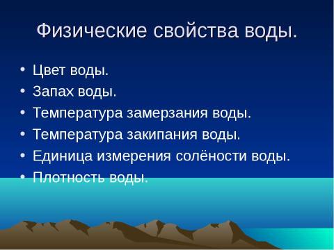 Презентация на тему "Различные свойства воды и значение воды в живой и неживой природе" по окружающему миру