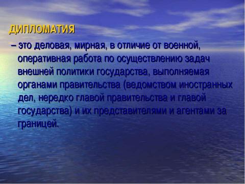 Презентация на тему "Дипломатия. Соотношение глобализации и локализации" по экономике