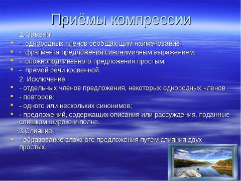 Презентация на тему "Сжатое изложение: способы и приемы компрессии текста" по русскому языку