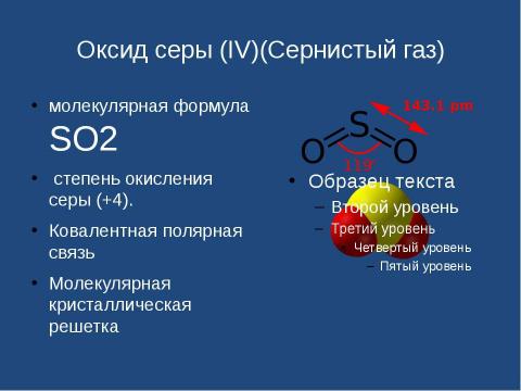 Презентация на тему "Оксид серы (IV). Сернистая кислота" по химии