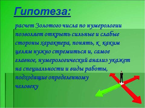 Презентация на тему "Исследование влияния нумерологии на выбор профессии" по обществознанию