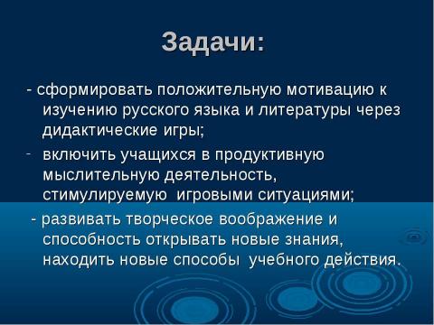 Презентация на тему "Дидактическая игра как средство повышения интереса к урокам русского языка и литературы" по педагогике