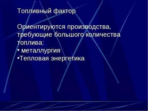 Презентация на тему "Факторы размещения производства" по технологии