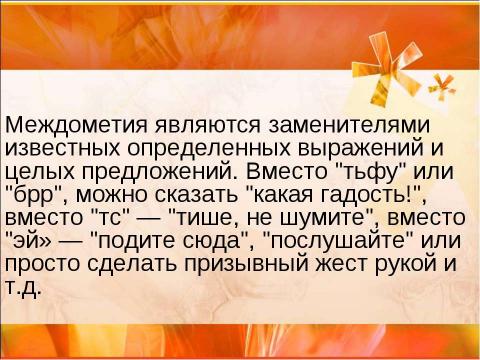 Презентация на тему "Междометие (7 класс)" по русскому языку