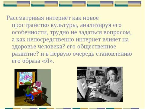 Презентация на тему "Влияние интернета и компьютера на здоровье человека" по информатике