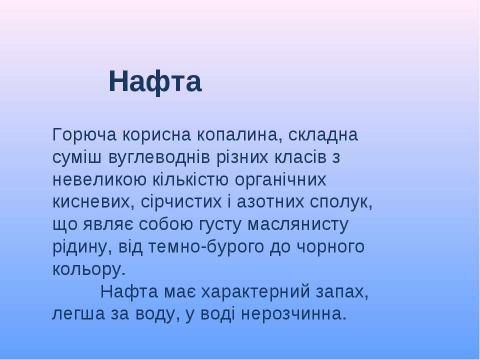 Презентация на тему "Нафта" по экономике