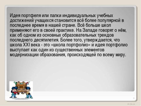 Презентация на тему "Портфолио как одна из форм оценивания индивидуальных достижений педагогов" по педагогике