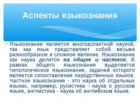 Презентация на тему "Этапы развития языкознания" по обществознанию