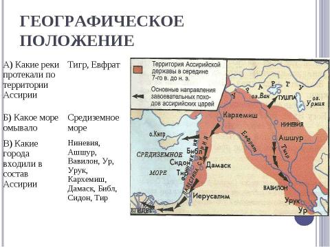 Презентация на тему "Ассирийская держава" по истории