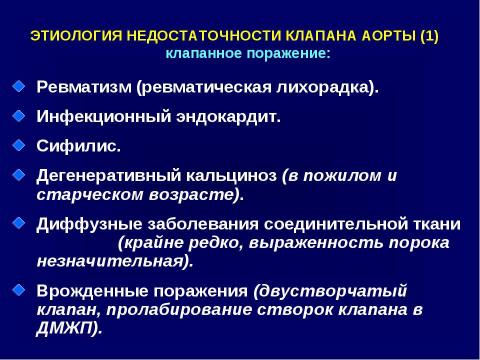 Презентация на тему "Аортальные пороки сердца" по медицине