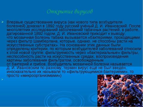 Презентация на тему "Вирусология и открытие вирусов" по биологии