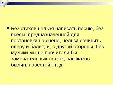 Презентация на тему "МУЗЫКА И ЛИТЕРАТУРА. ДРУЗЬЯ ИЛИ СОПЕРНИКИ?" по МХК