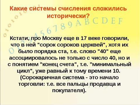 Презентация на тему "Системы счисления, история и современность" по информатике