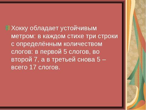 Презентация на тему "Особенности японской поэзии на примере хокку" по литературе