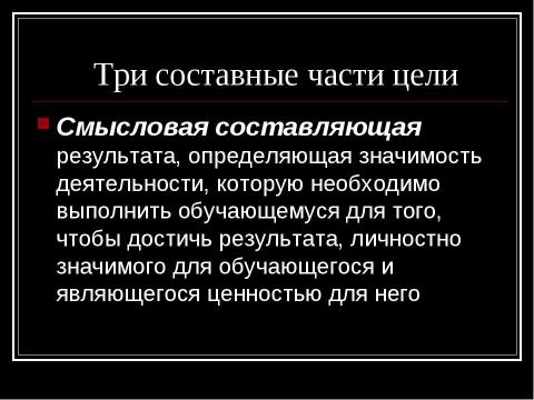 Презентация на тему "Построение занятия на основе целеполагания" по обществознанию