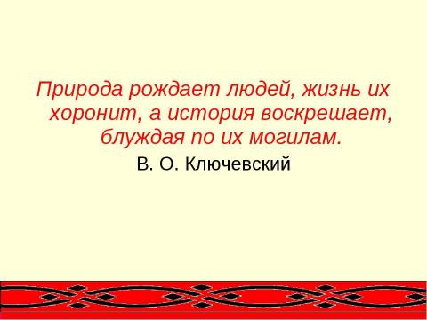 Презентация на тему "Летописец земли Русской" по литературе