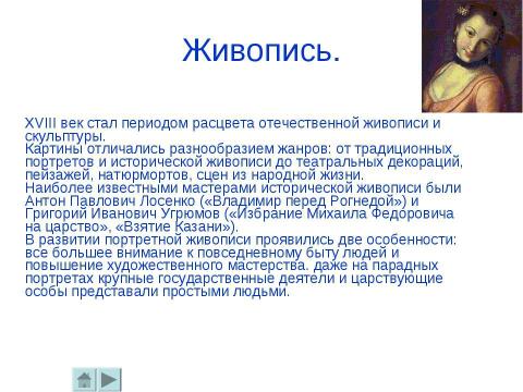 Презентация на тему "Россия в XVIII веке" по истории