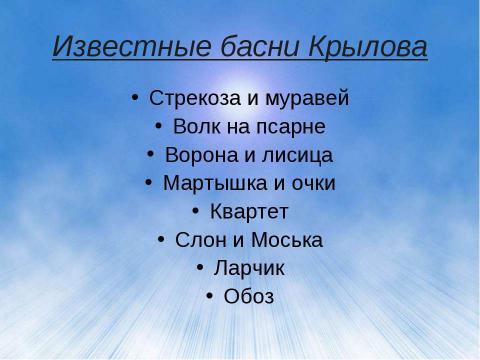 Презентация на тему "Иван Андреевич Крылов – великий русский баснописец" по литературе