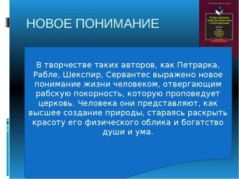 Презентация на тему "Эпоха возрождения Литература" по литературе