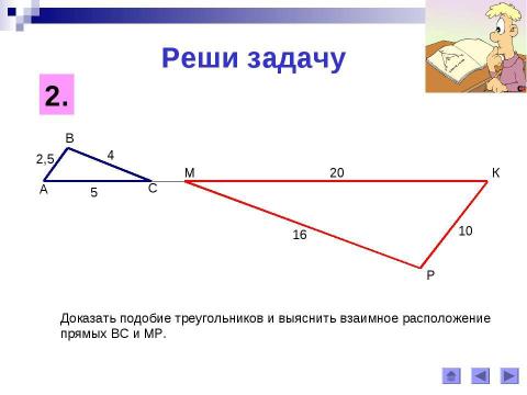 Презентация на тему "Третий признак подобия треугольников" по геометрии