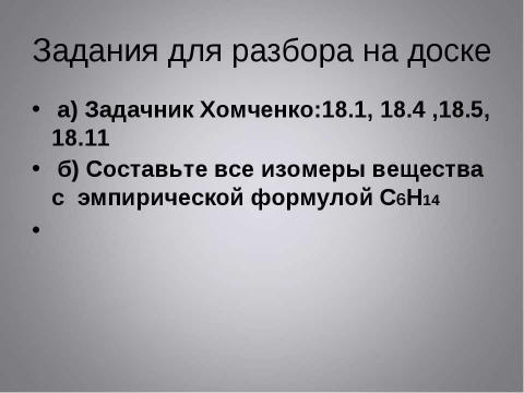 Презентация на тему "Изомерия. Классификация органических веществ" по химии