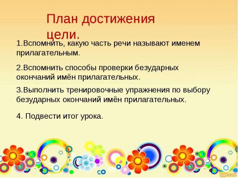 Презентация на тему "Правописание безударных окончаний имён прилагательных" по русскому языку