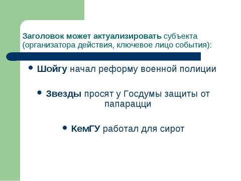 Презентация на тему "Что говорит газетный заголовок о событии" по русскому языку