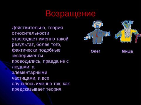 Презентация на тему "Парадокс близнецов" по обществознанию