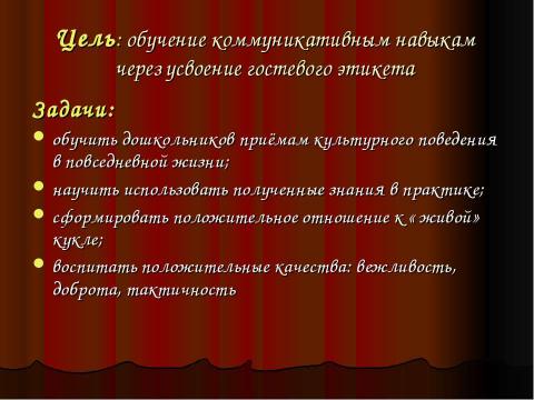 Презентация на тему "Формирование гостевого этикета у дошкольников" по педагогике