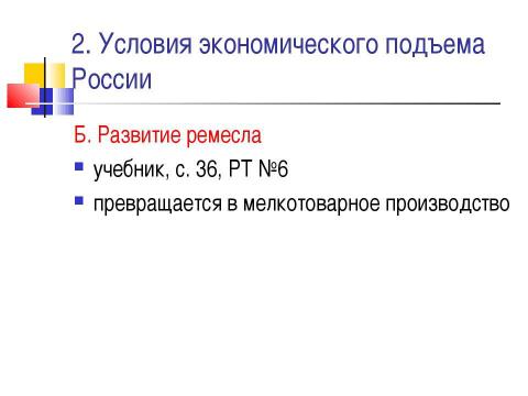 Презентация на тему "Новые явления в экономике. Россия в XVII веке" по истории