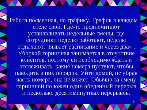 Презентация на тему "Профессия – «Горничная»" по обществознанию