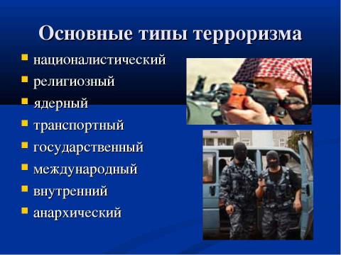 Презентация на тему "Международный терроризм как глобальная система современности" по ОБЖ