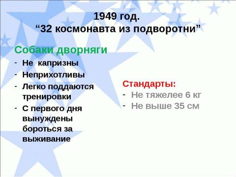 Презентация на тему "Животные-космонавты!" по астрономии