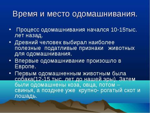 Презентация на тему "Происхождение животных и их дикие предки и сородичи" по биологии