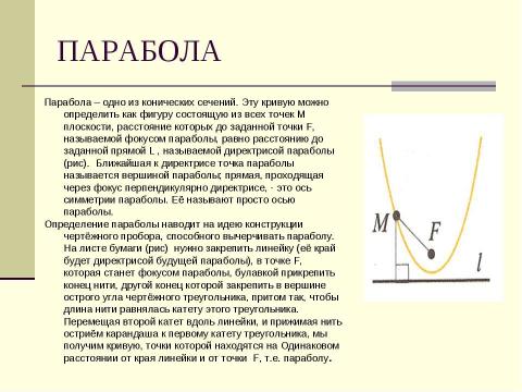 Презентация на тему "Замечательные кривые" по геометрии