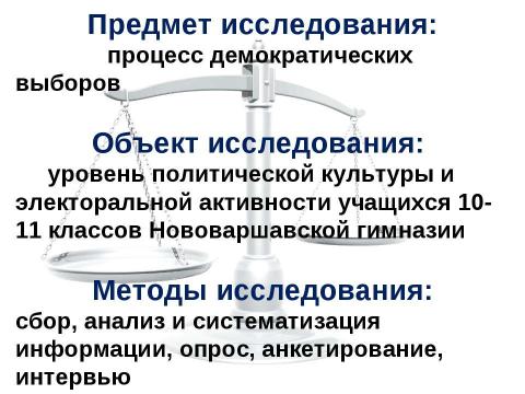 Презентация на тему "Выборы в нашей жизни. Отношение старшеклассников Нововаршавской гимназии к выборам" по экономике