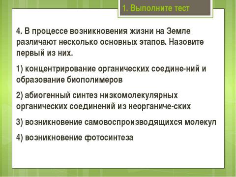 Презентация на тему "Современные представления о возникновении жизни" по биологии