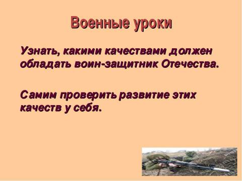 Презентация на тему "Родину готовлюсь защищать" по ОБЖ